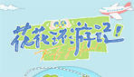 花花環(huán)游記