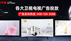衛(wèi)視廣告