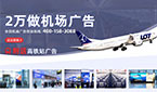 機(jī)場(chǎng)廣告